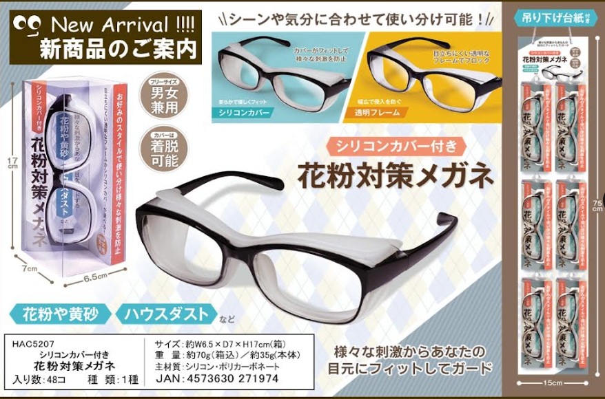 シリコンカバー付き花粉対策メガネ　48個入 HAC5207