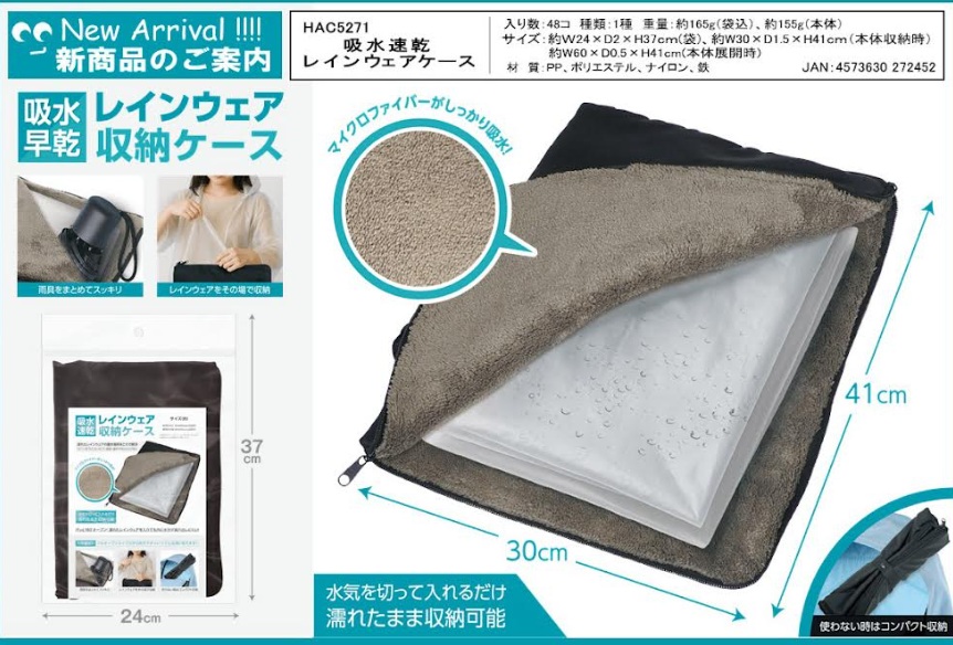 吸水速乾レインウェア収納ケース　48個入 HAC5271