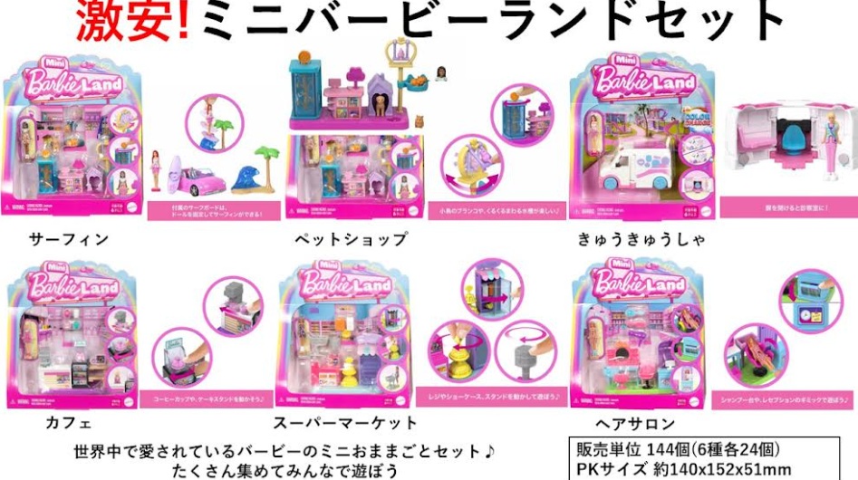 マテル社　ミニ　バービーランドセット　全6種アソート　144個入