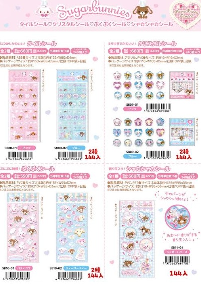 シュガーバニーズ　シール　2種アソート　全4種　144枚入 SB08・SB09・SB10・SB11
