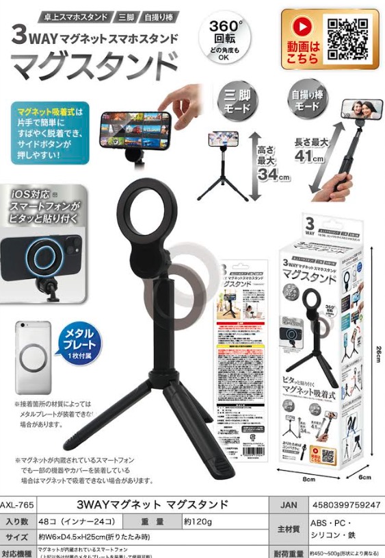 ３WAY　マグネットスマホスタンド　マグスタンド　48個入  AXL-765