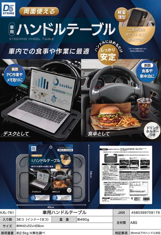 車用ハンドルテーブル　36個入  AXL-761