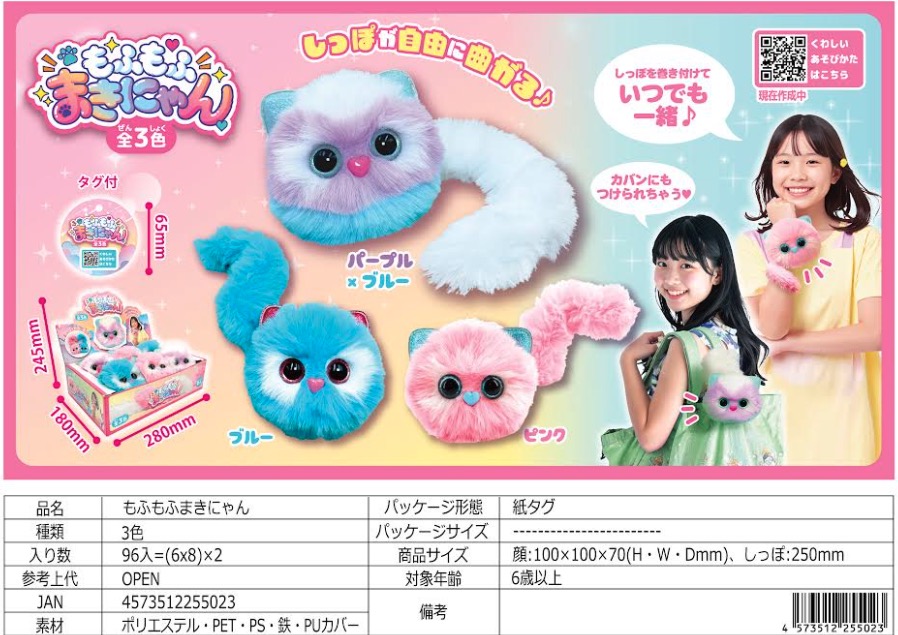 もふもふまきにゃん　3色　96個入  4573512255023