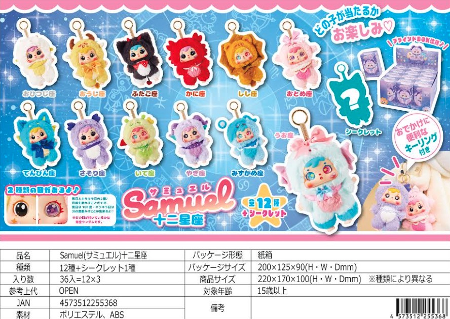 大人気！Samuel！　サミュエル　十二星座　36個入  4573512255368