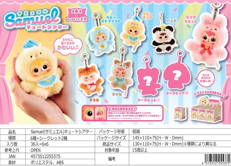 大人気！Samuel！　サミュエル　キュートシアター　36個入  4573512255375