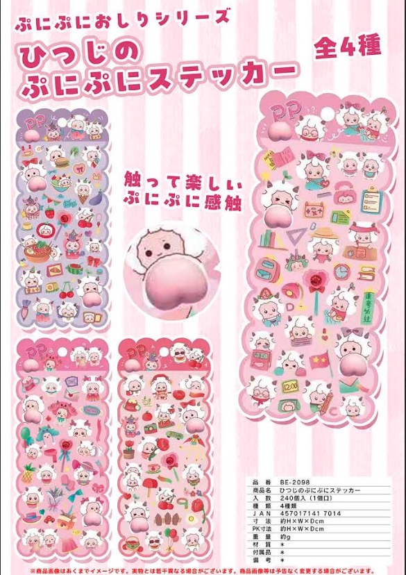 ひつじのぷにぷにステッカー　全4種　240入り  BE-2098