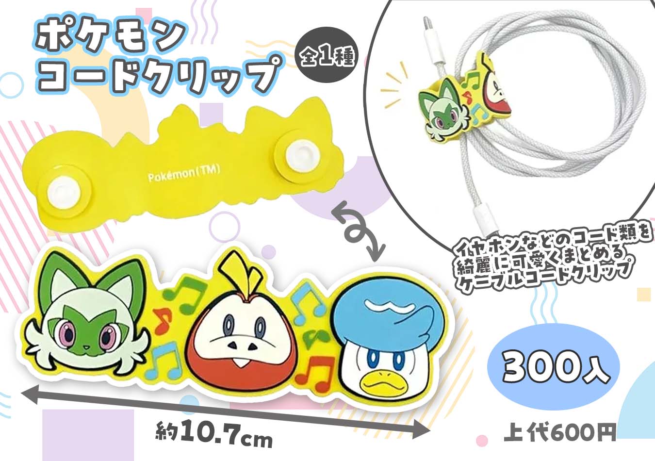 ポケモンコードクリップ　　300個入