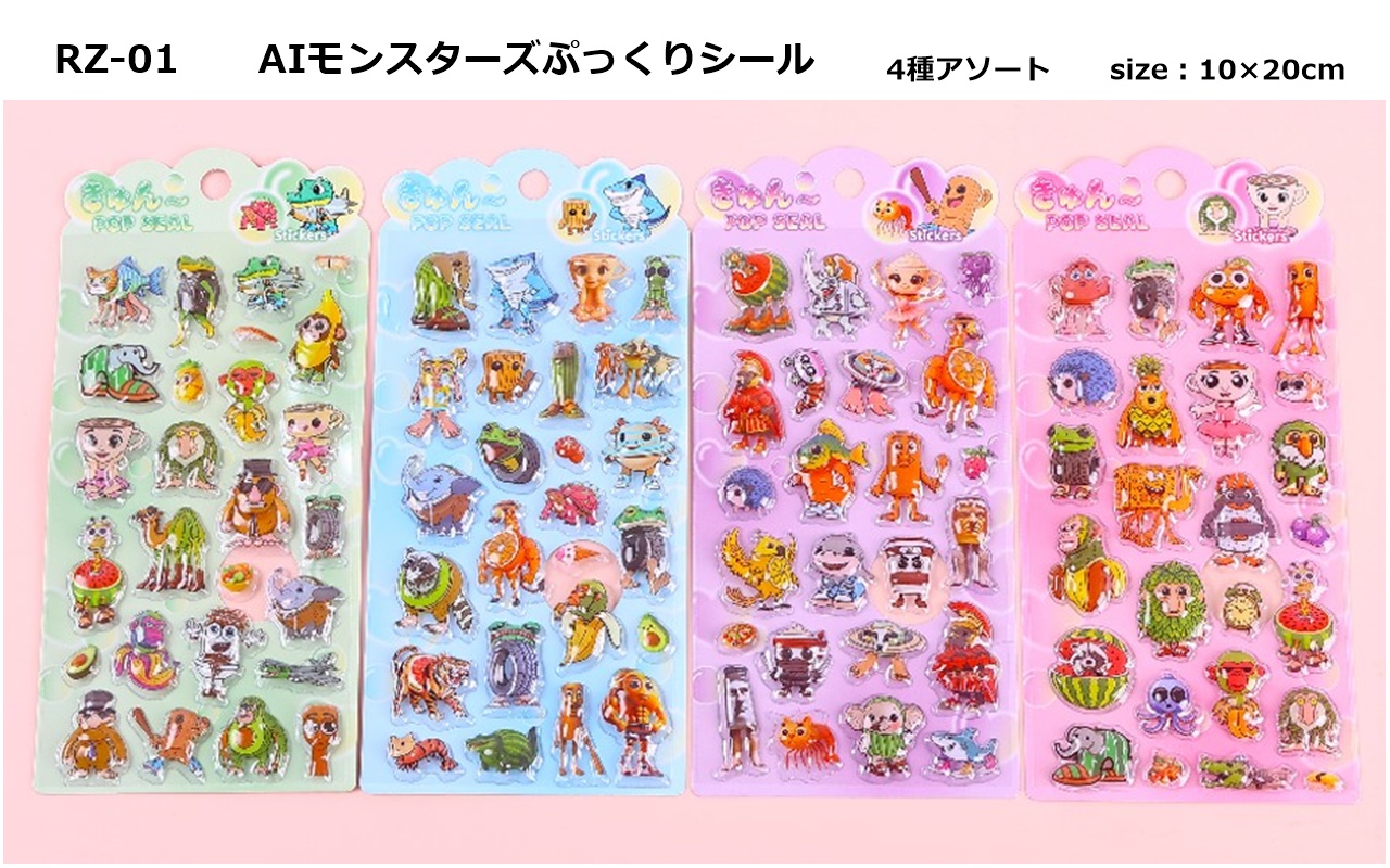 AIモンスターズぷっくりシール　960個入