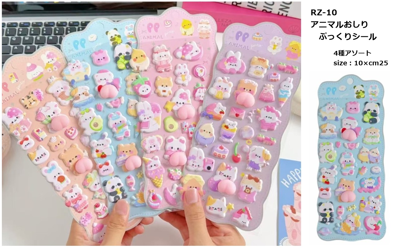 アニマルぷっくりシール　360個入  RZ-10