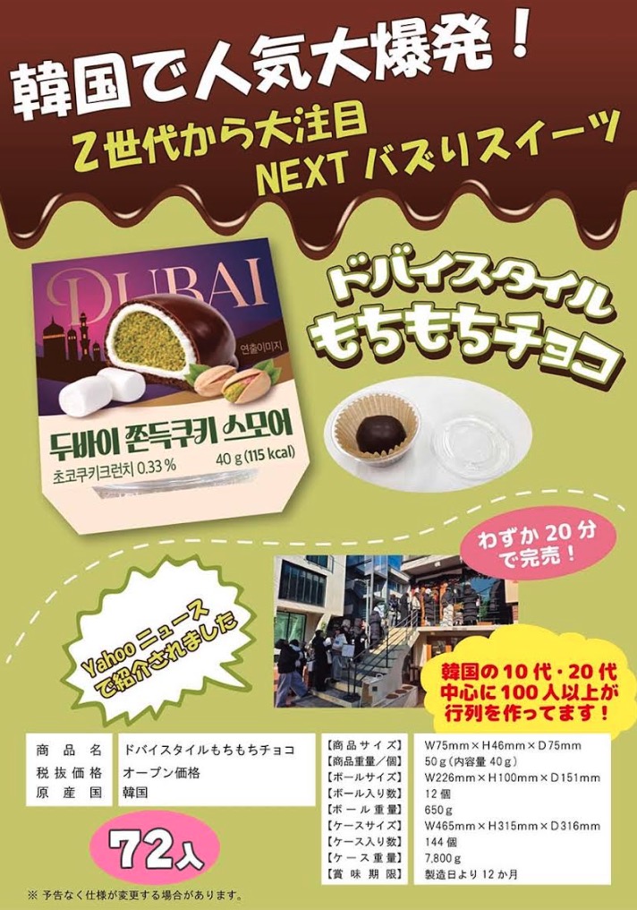 ドバイスタイルもちもちチョコ　72個入