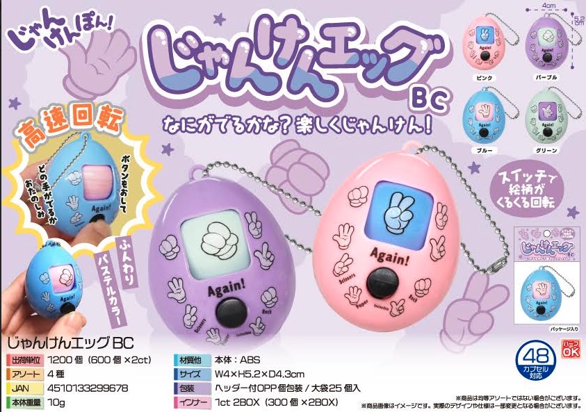 じゃんけんエッグBC　1200個入  4983