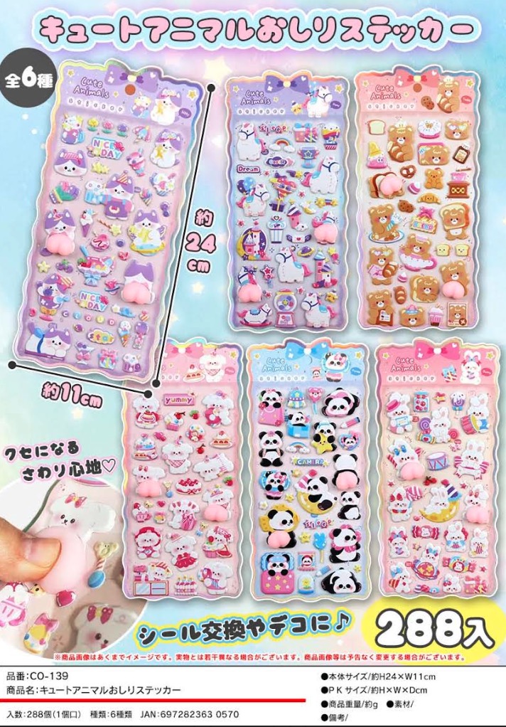 キュートアニマルおしりステッカー　288個入  CO-139