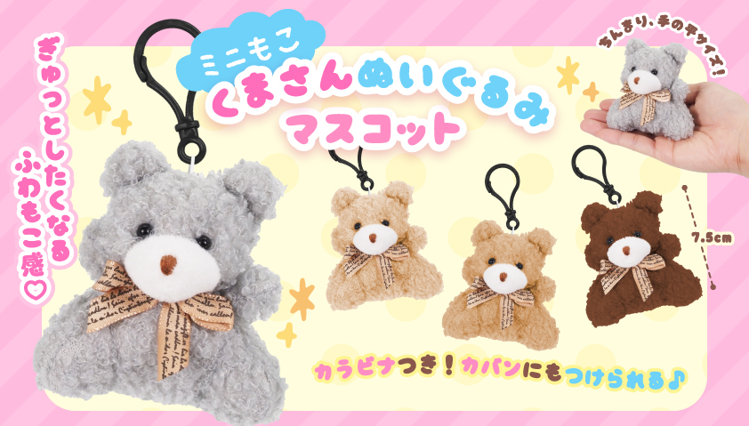 ミニもこくまさんぬいぐるみマスコット　360個入  4974
