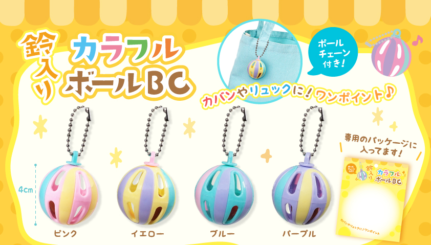 鈴入りカラフルボールBC　1600個入  4980