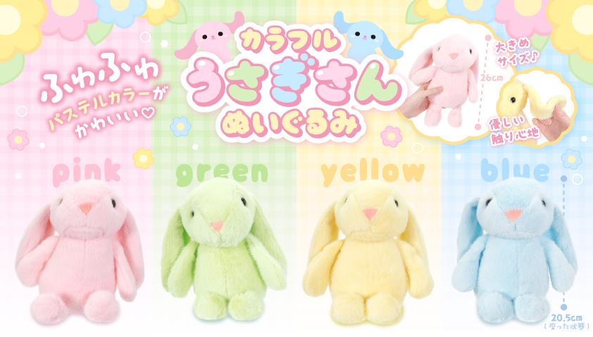 カラフルうさぎさんぬいぐるみ　72個入  5365