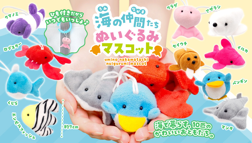 海の仲間たちぬいぐるみマスコット　400個入  5341