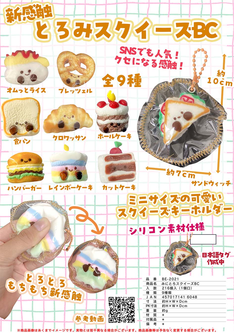 みにとろスクイズ　BC　216個入  BE-2021