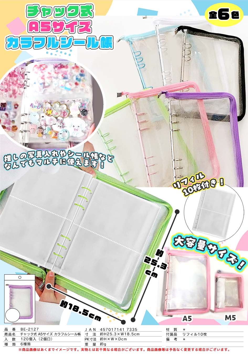 チャック式　A５サイズシール帳　120個入り  BE-2127