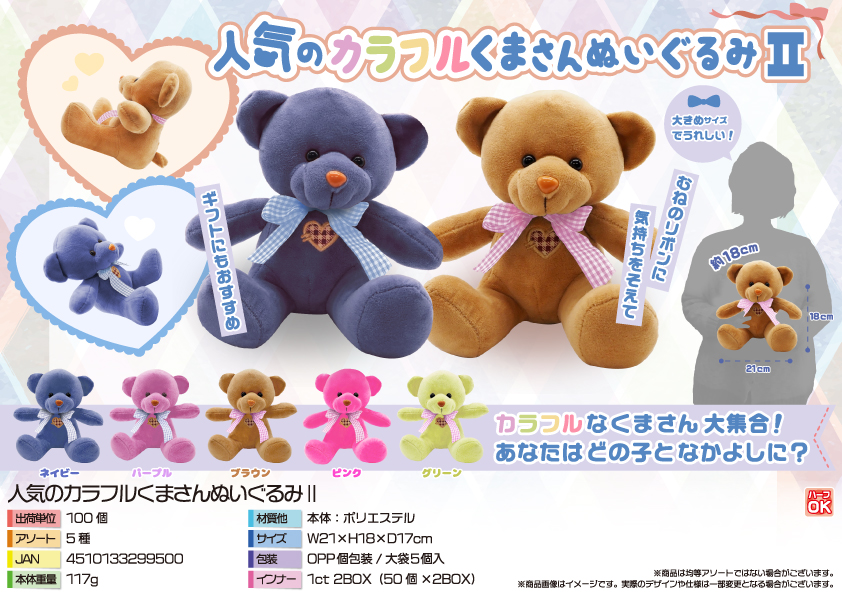 人気カラフルくまさんぬいぐるみ　100個入  4966