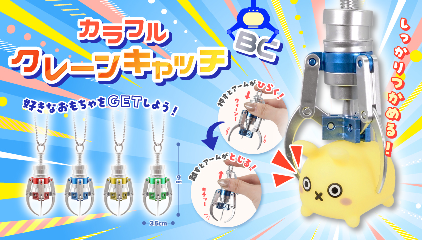 カラフルクレーンキャッチBC　720個入  5173
