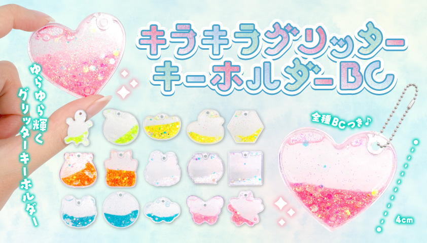 キラキラグリッターキーホルダー　BC　960個入  5117