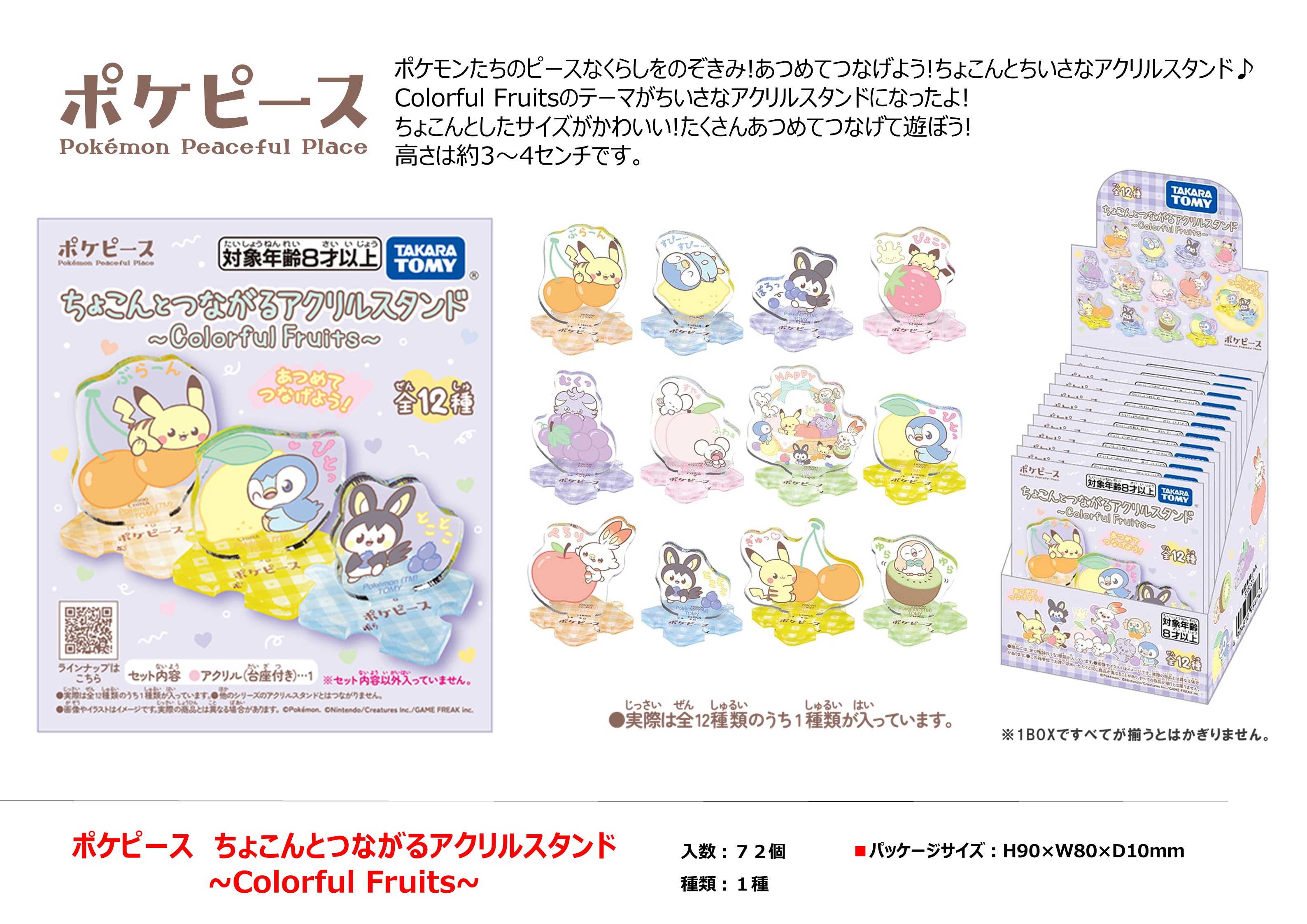 ポケピース　ちょこんとつながるアクリルスタンド　カラフルフルーツ　144個入
