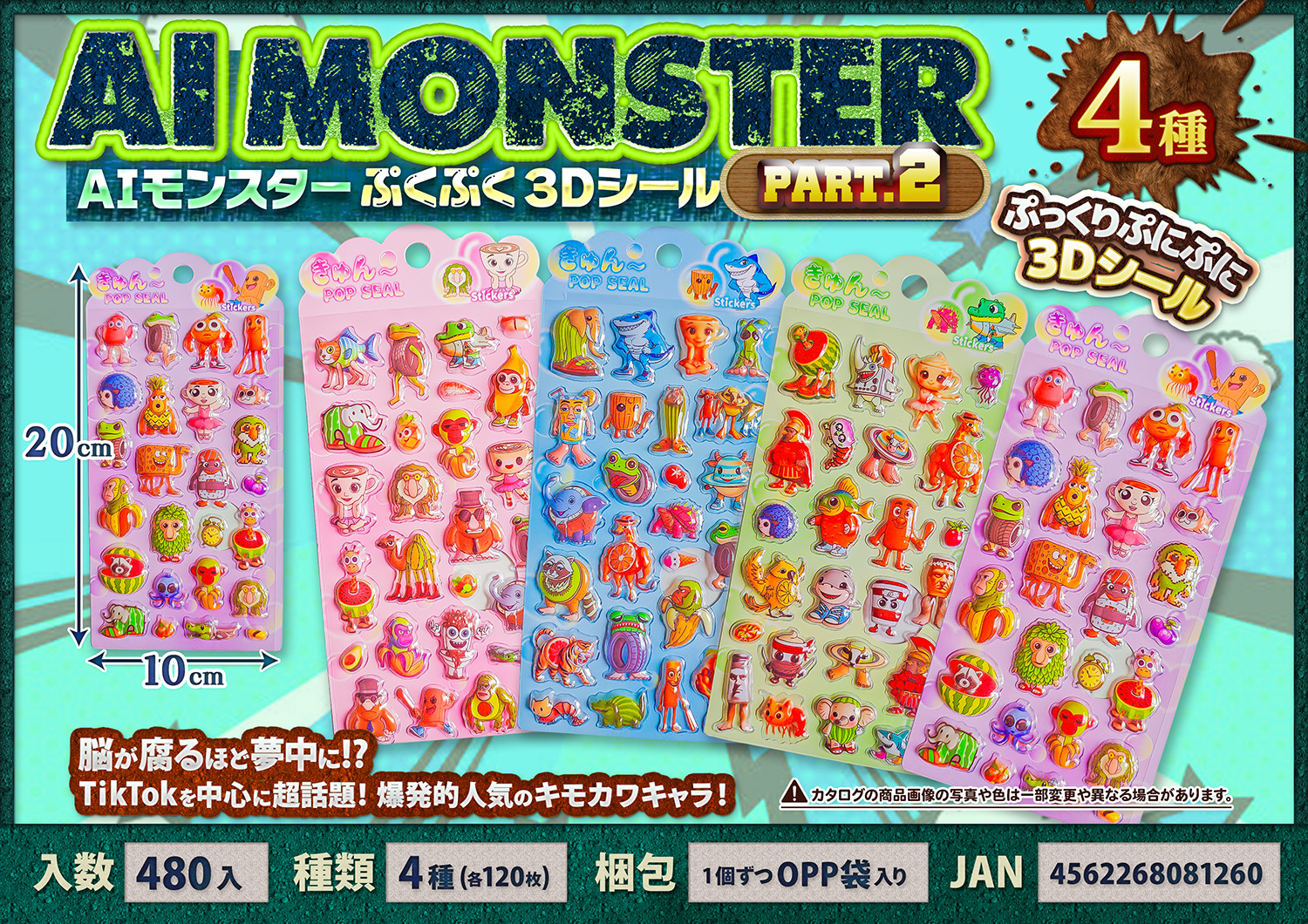 即出荷！1セットのみ！AIモンスター3Dシール　パート２　480個入  4562268081260