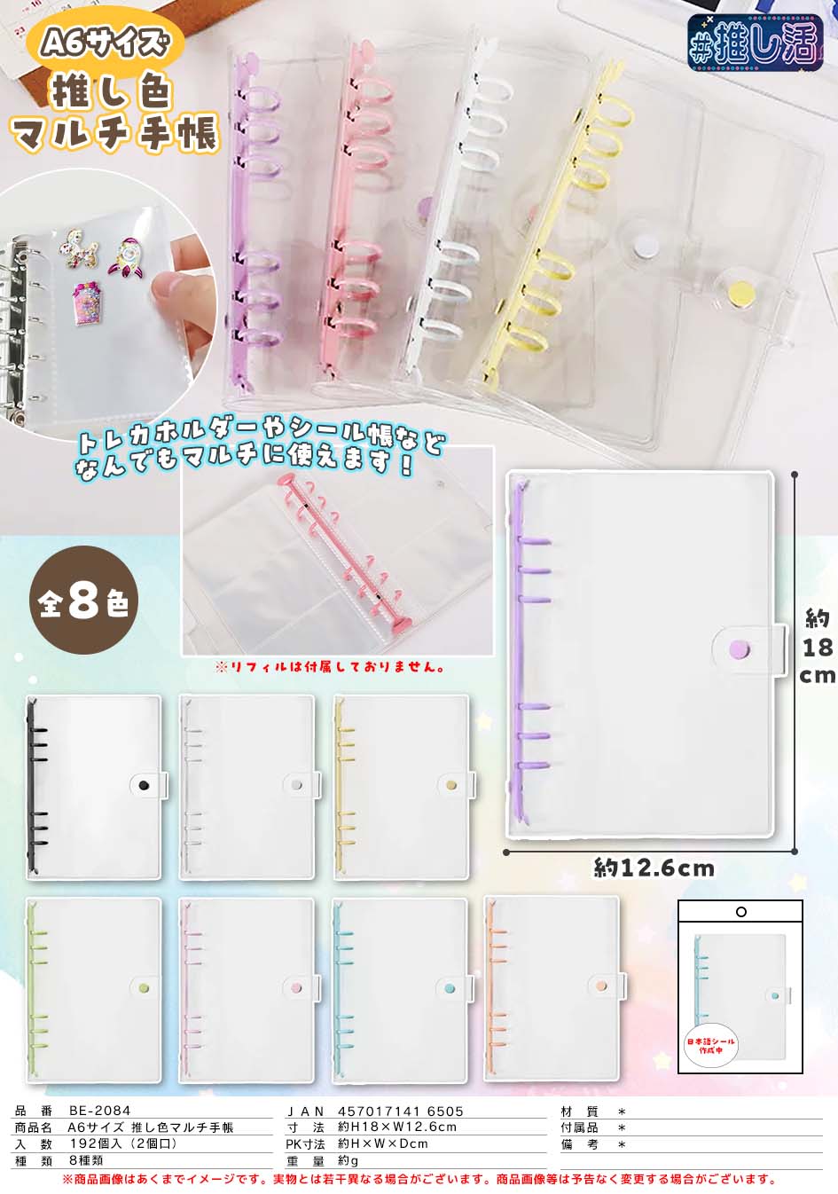 A６サイズ　推し色マルチシール帳　192個入  BE-2084