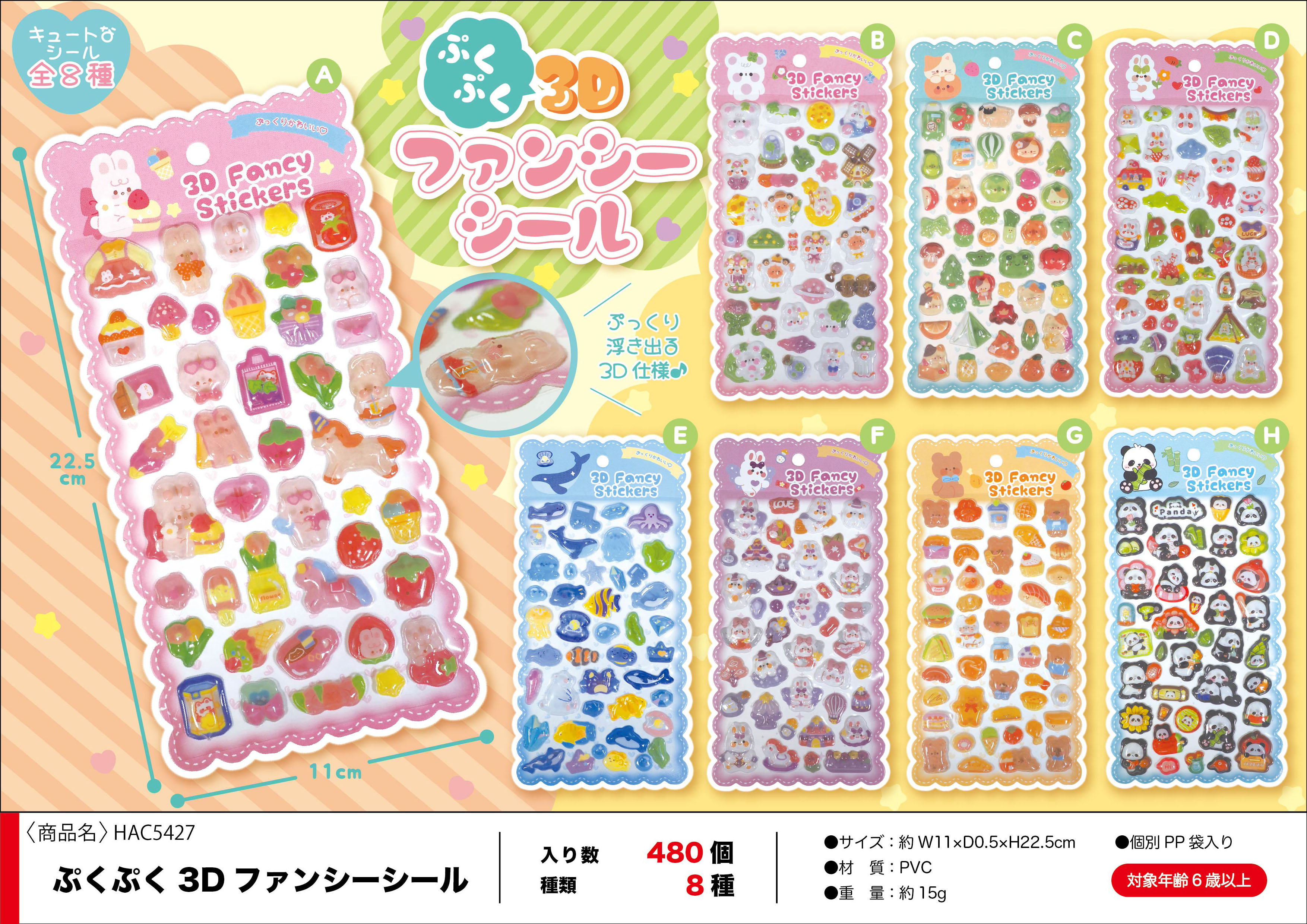 ぷくぷく３Dファンシーシール　480個  HAC5427