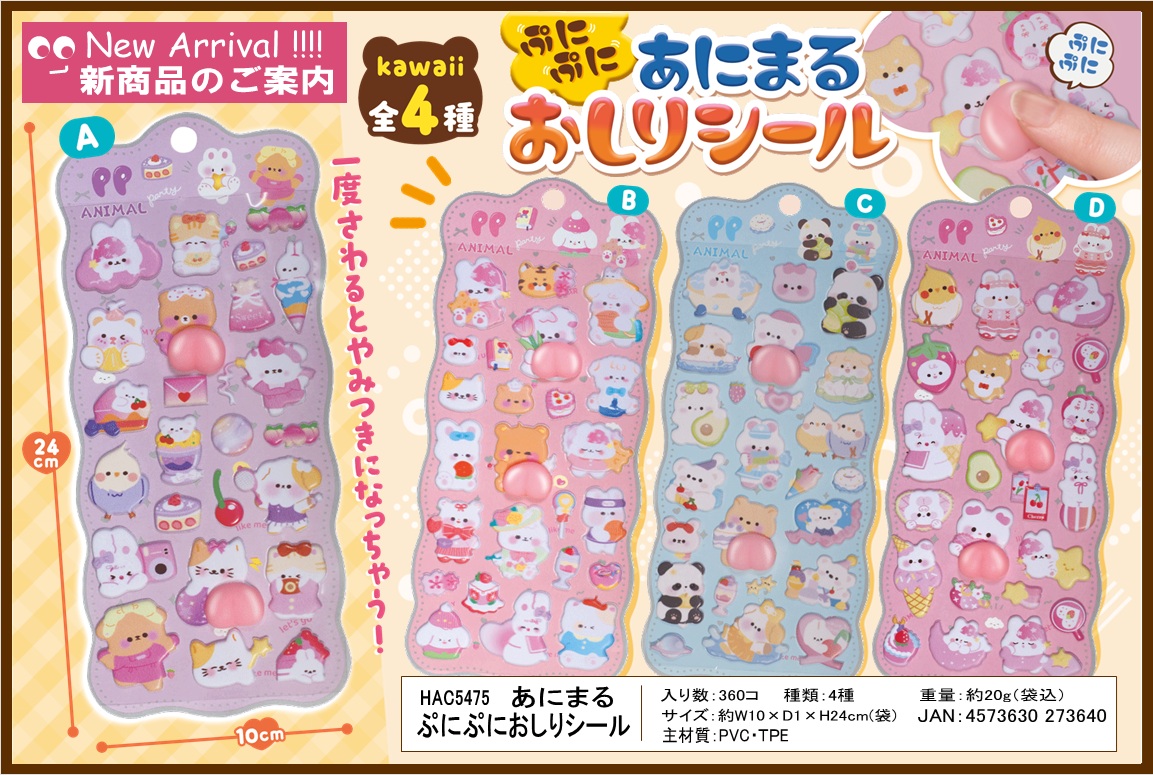 ぷにぷにあにまるおしりシール　　　360個入  HAC5475