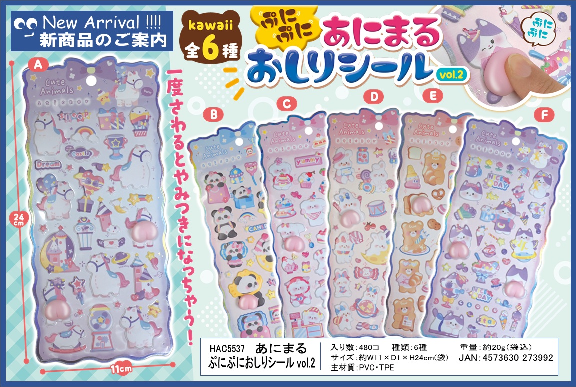 ぷにぷにあにまるおしりシール　②　　480個入  HAC5537