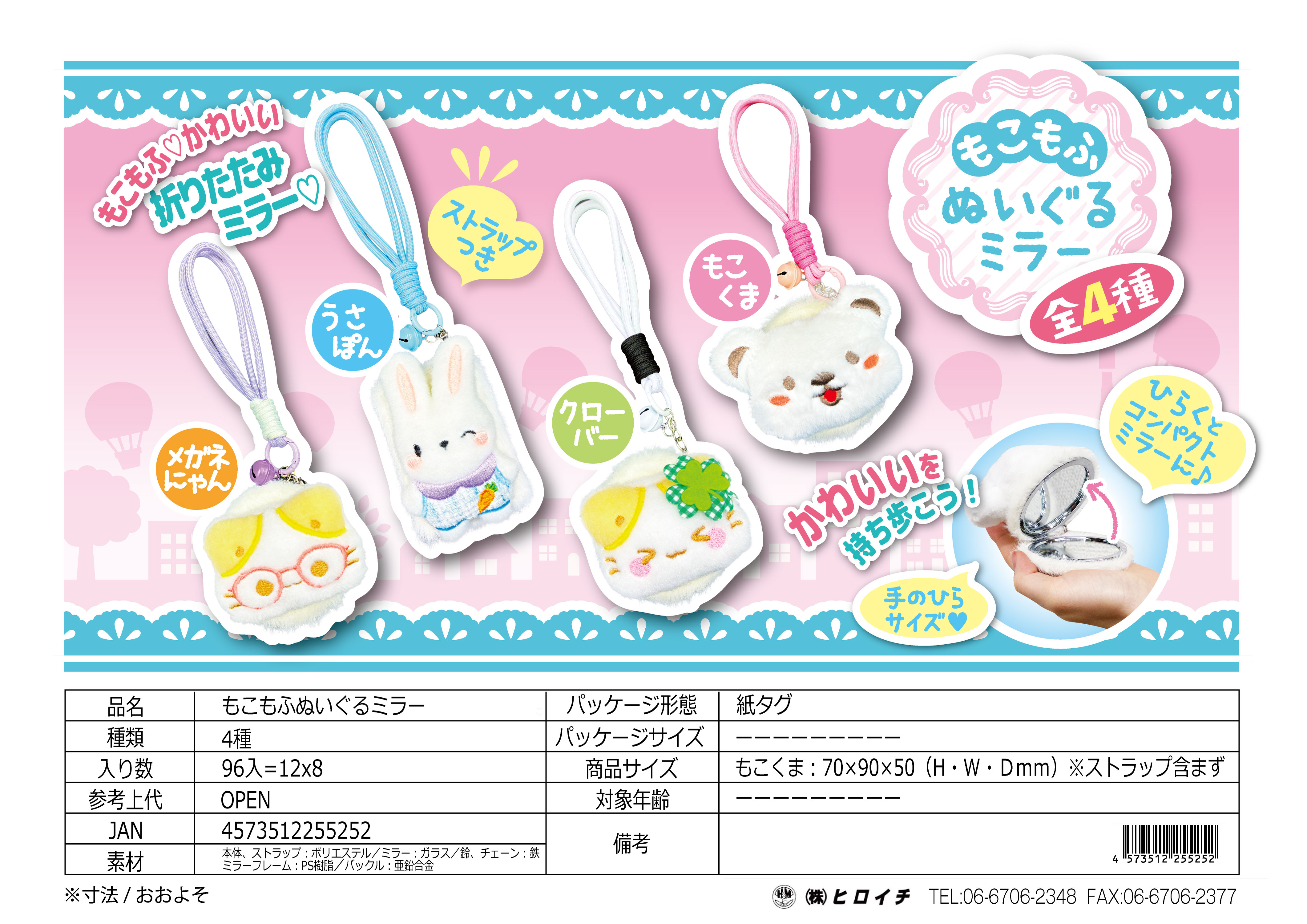 もこもこぬいぐるみミラー　96個入  4573512255252