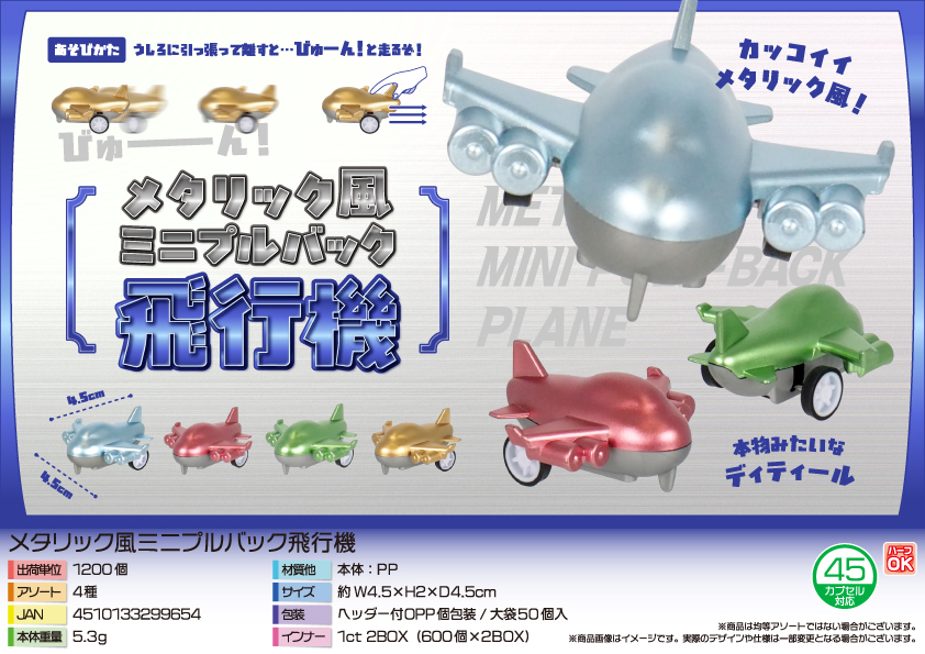 メタリック風　ミニプルバック飛行機　1200個入  4981