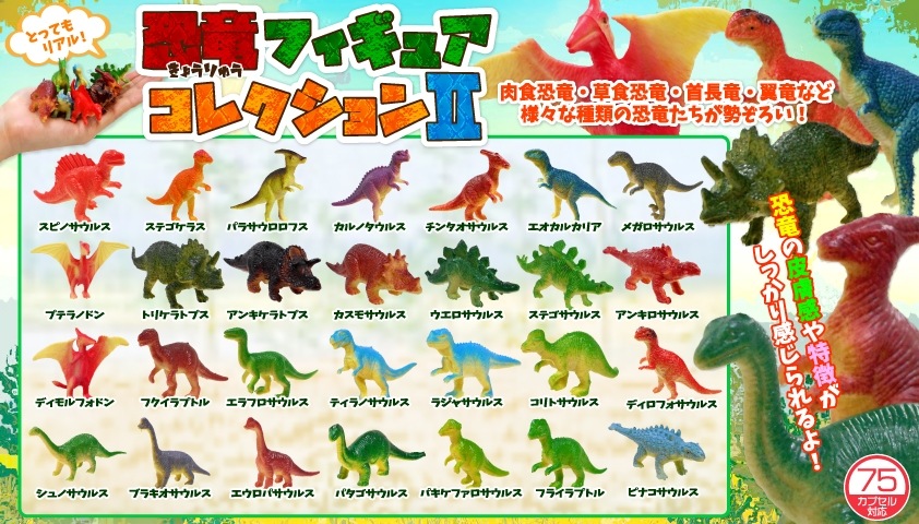恐竜フィギュアコレクションⅡ　3360個入  4234