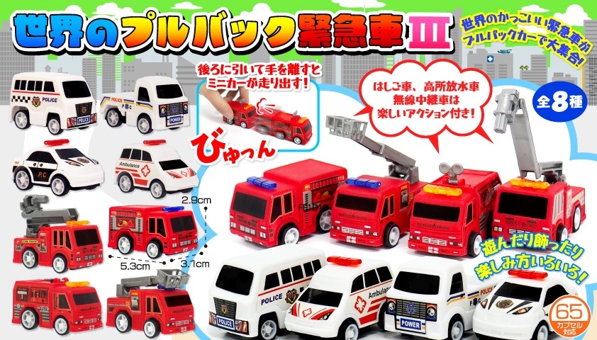 世界のプルバック救急車Ⅲ　960個入  4073