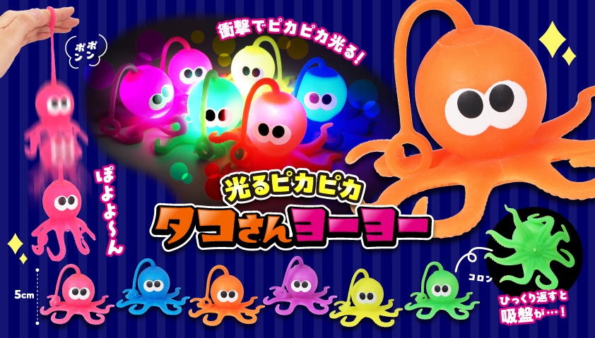 光るピカピカタコさんヨーヨー　288個入  5387