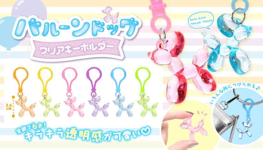 バルーンドッグクリアキーホルダー　1440個入  5405