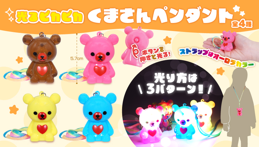 光るピカピカくまさんペンダント　576個入  4632