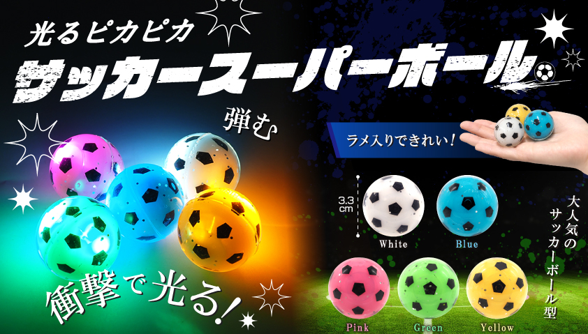 光るピカピカサッカースーパーボール　720個入  5408