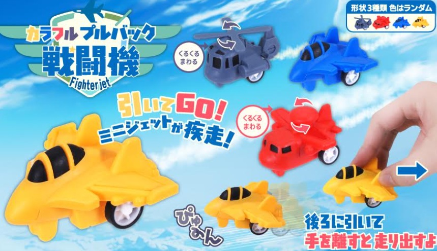 カラフルプルバック戦闘機　全3種アソート　2400個入 4904