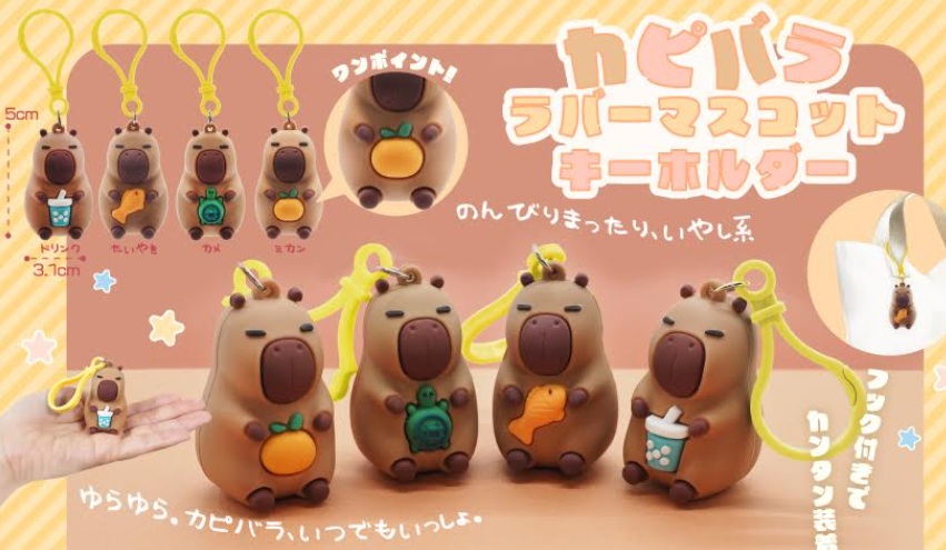 カピバララバーマスコットキーホルダー　全4種アソート　768個入　 4907
