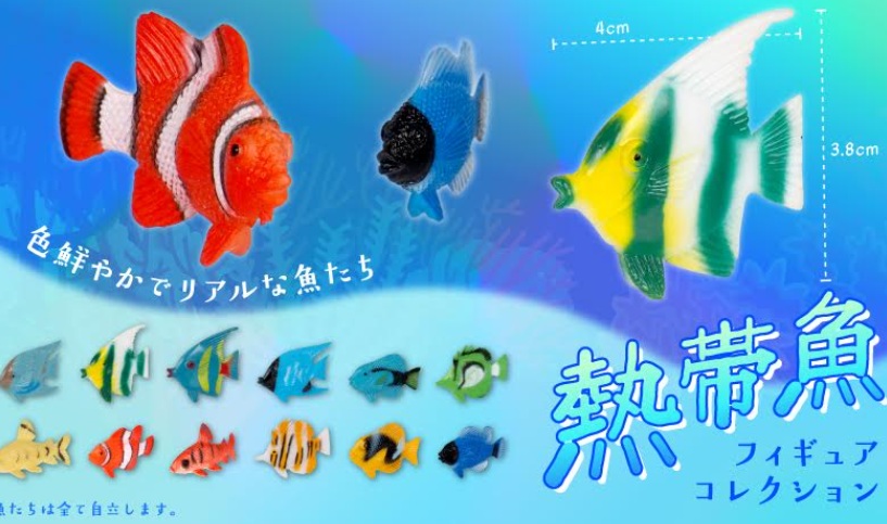 熱帯魚フィギュアコレクション　全12種アソート　3840個入　 4922