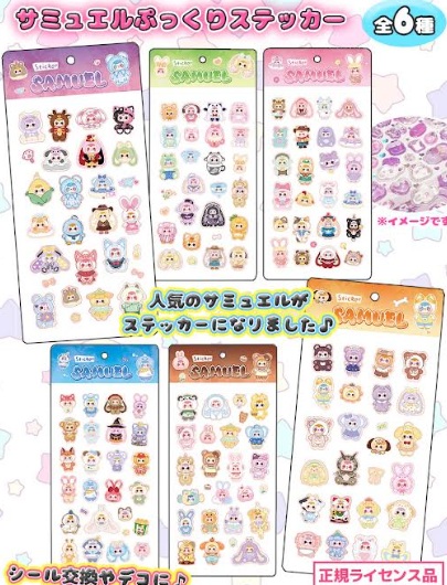 サミュエルぷっくりステッカー　全6種アソート　288個入 OC-001