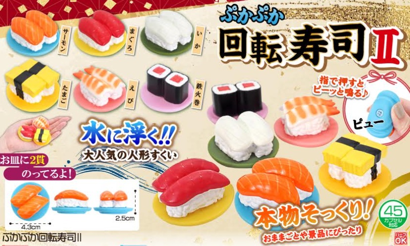 ぷかぷか回転寿司Ⅱ　全6種アソート　1000個入 4030