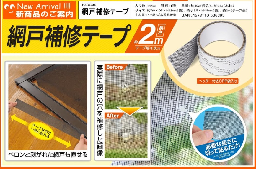 網戸補修テープ　144個入 HAC4234