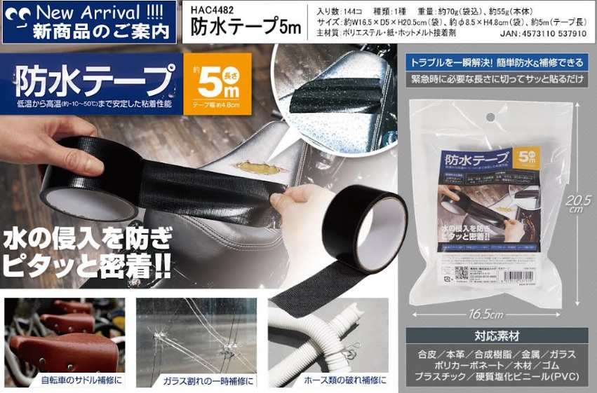防水テープ　5ｍ　144個入 HAC4482