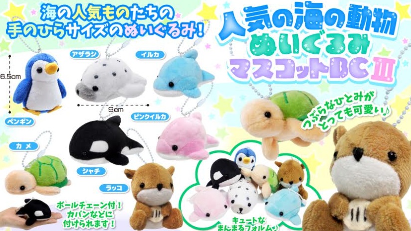 人気の海の動物ぬいぐるみマスコットBCⅢ　全7種アソート　210個入 4619