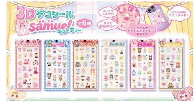 3Dデコシール　Samuel（サミュエル）キューティー　全6種アソート　240枚入 4573512255481