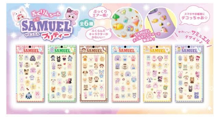 ぷくりんシール Samuel（サミュエル）プリティー　全6種アソート　480枚入 4573512255498