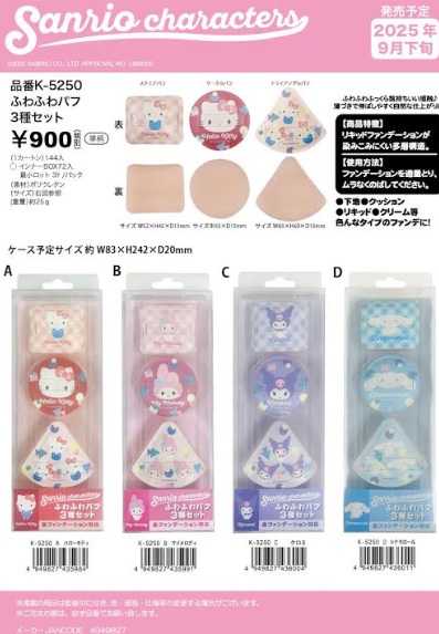 サンリオキャラクターズ　ふわふわパフ　3種セット　全4種アソート　84個入 K-5250